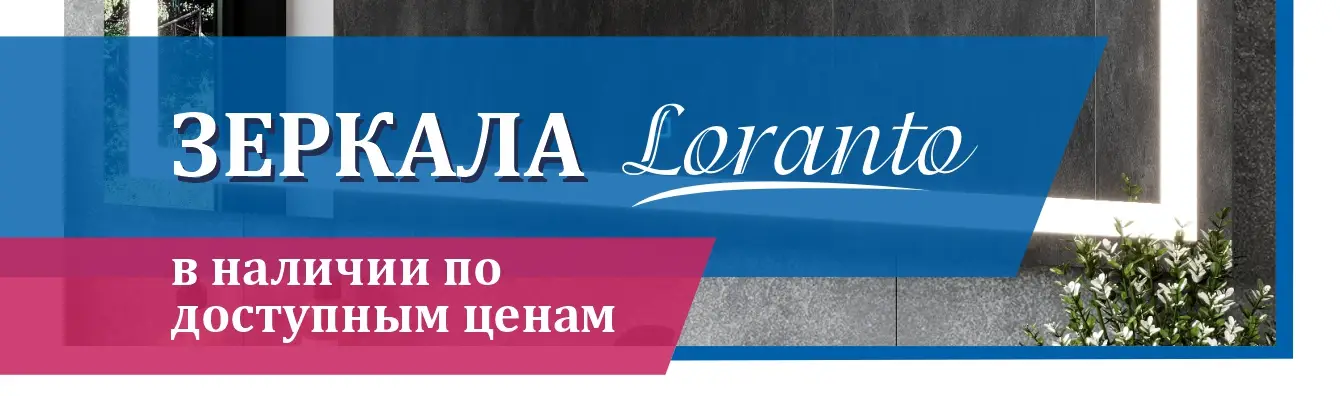Зеркала Loranto